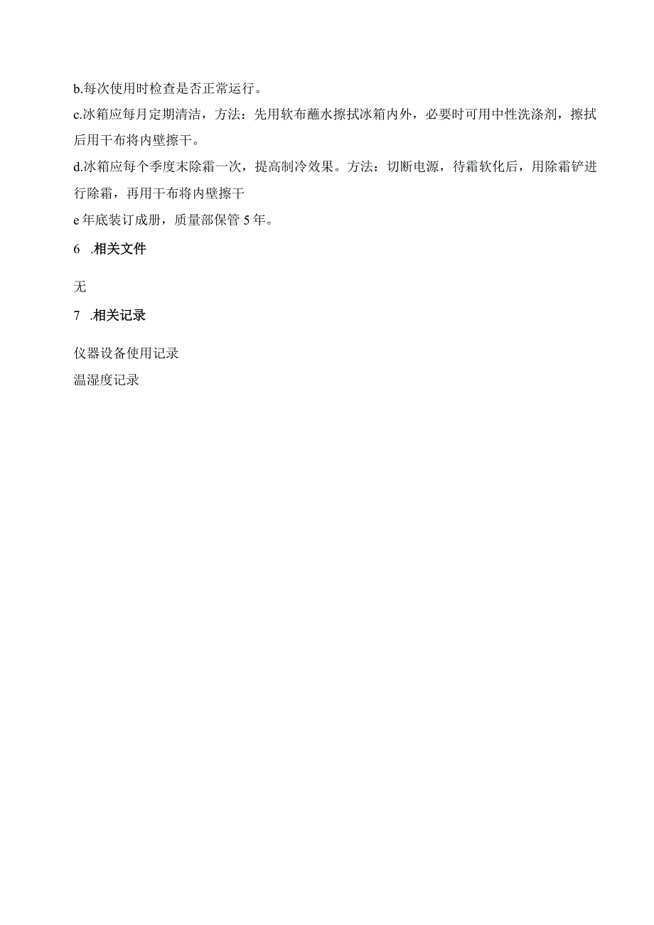 65冰箱操作维护保养规程.docx_第3页