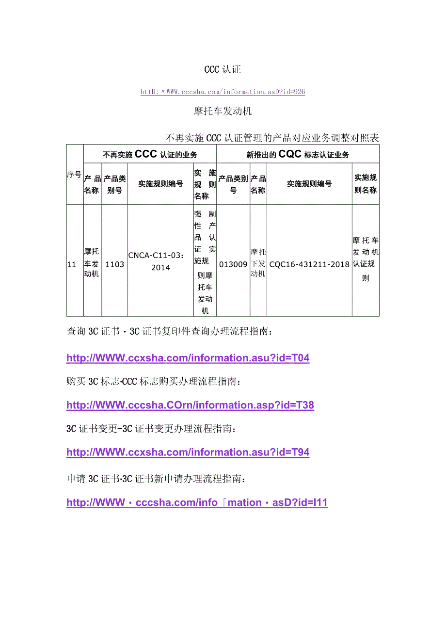 CCC认证摩托车发动机不再实施CCC认证管理的产品对应业务调整对照表.docx_第1页