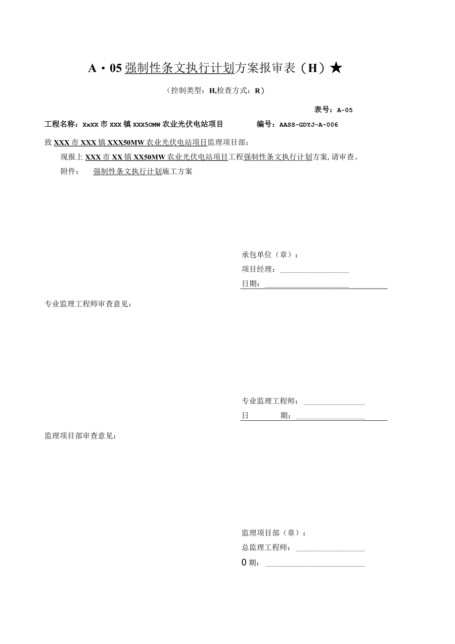 A05强制性条文执行计划方案报审表.docx_第1页