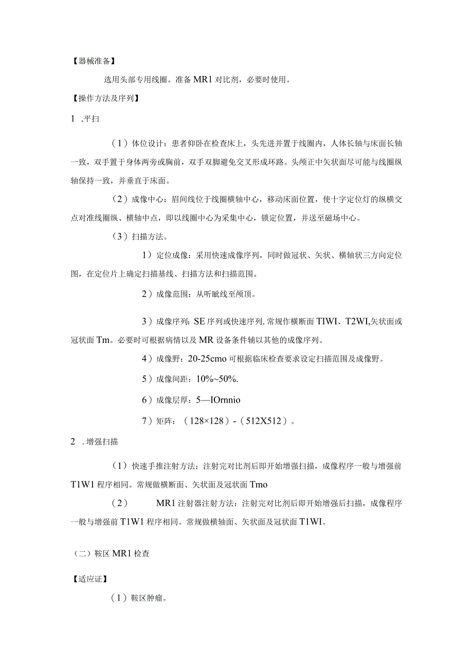 MRI技术操作规范.docx_第2页