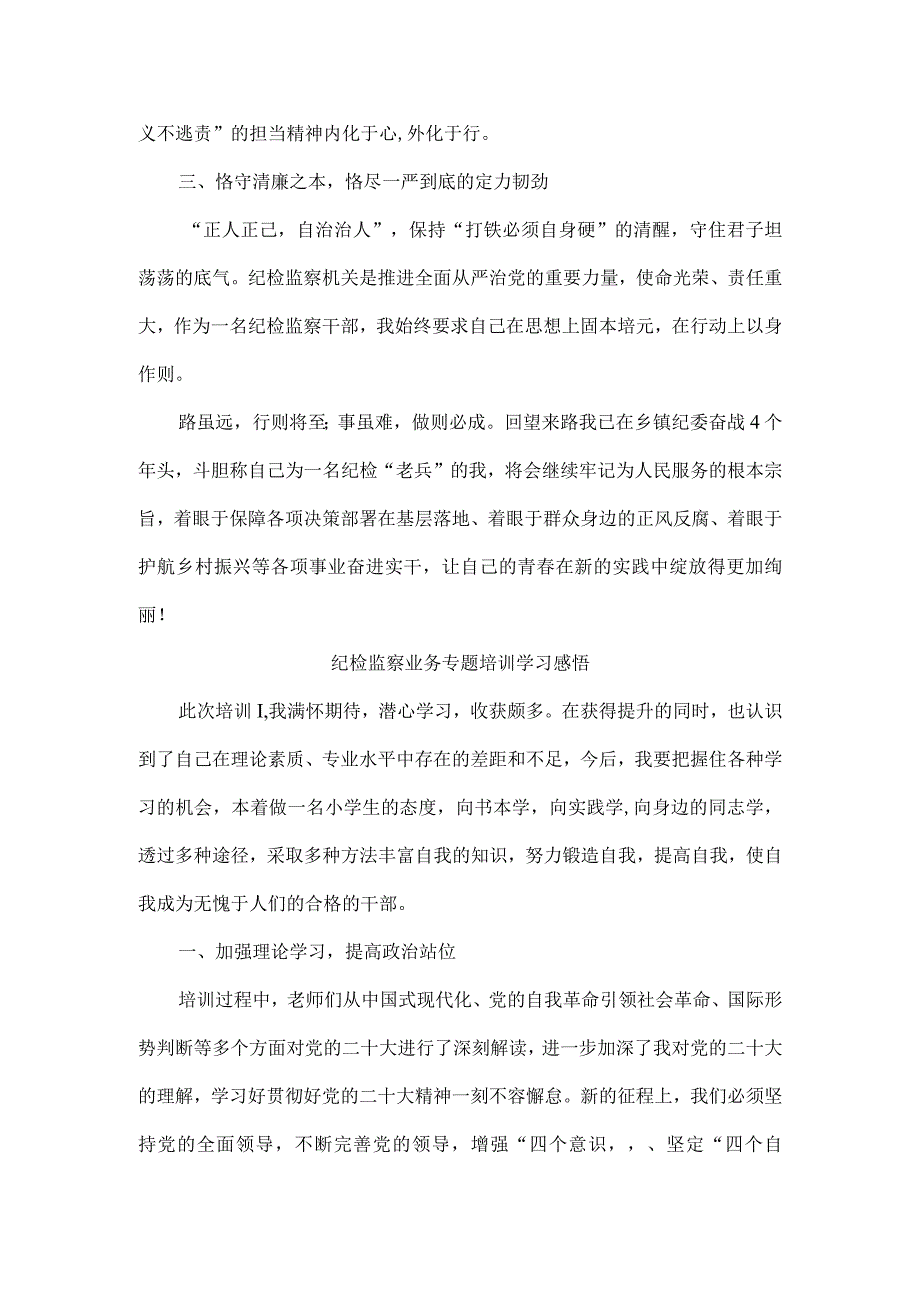 5篇纪检监察干部队伍纪律教育整顿培训心得.docx_第2页