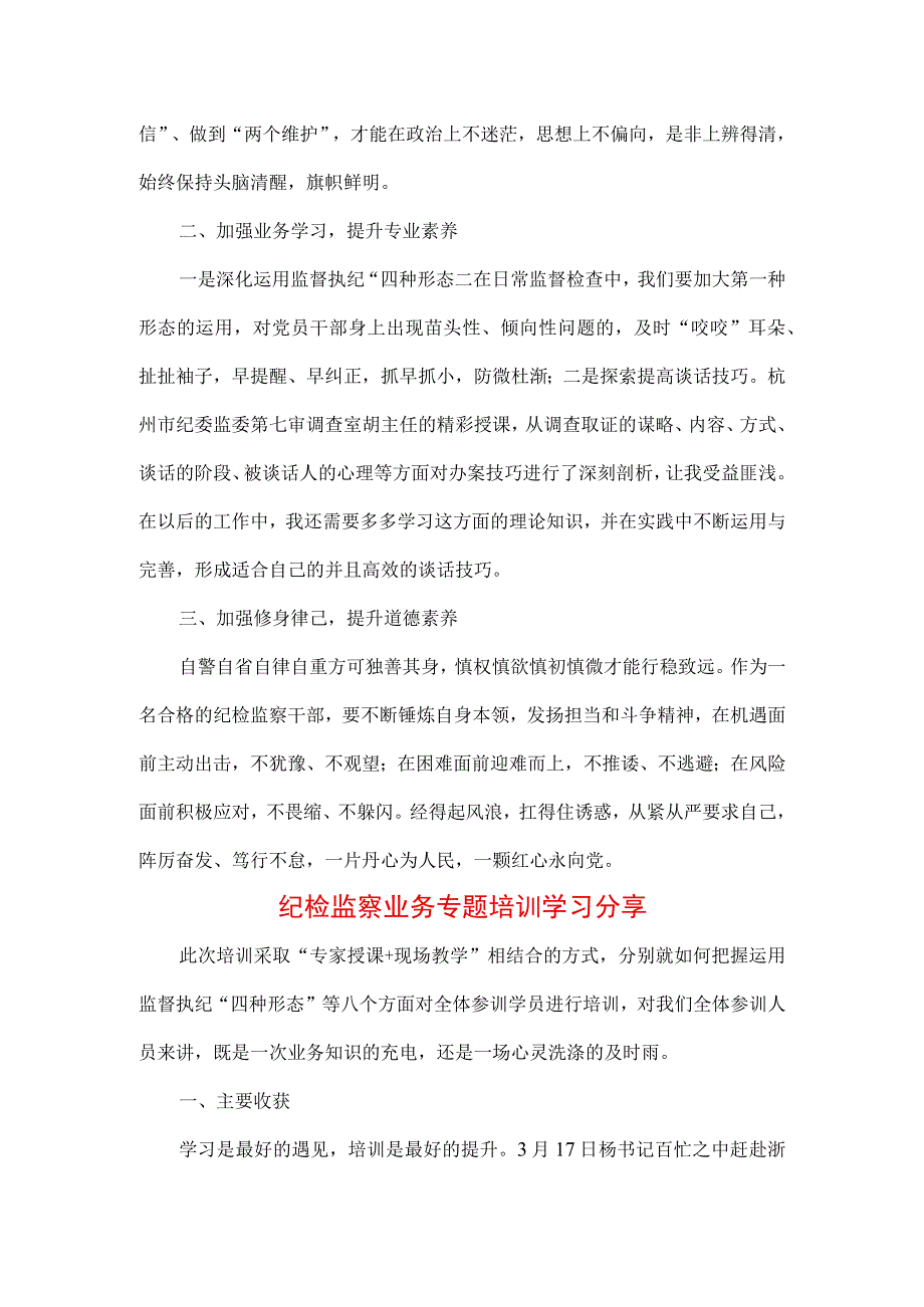 5篇纪检监察干部队伍纪律教育整顿培训心得.docx_第3页