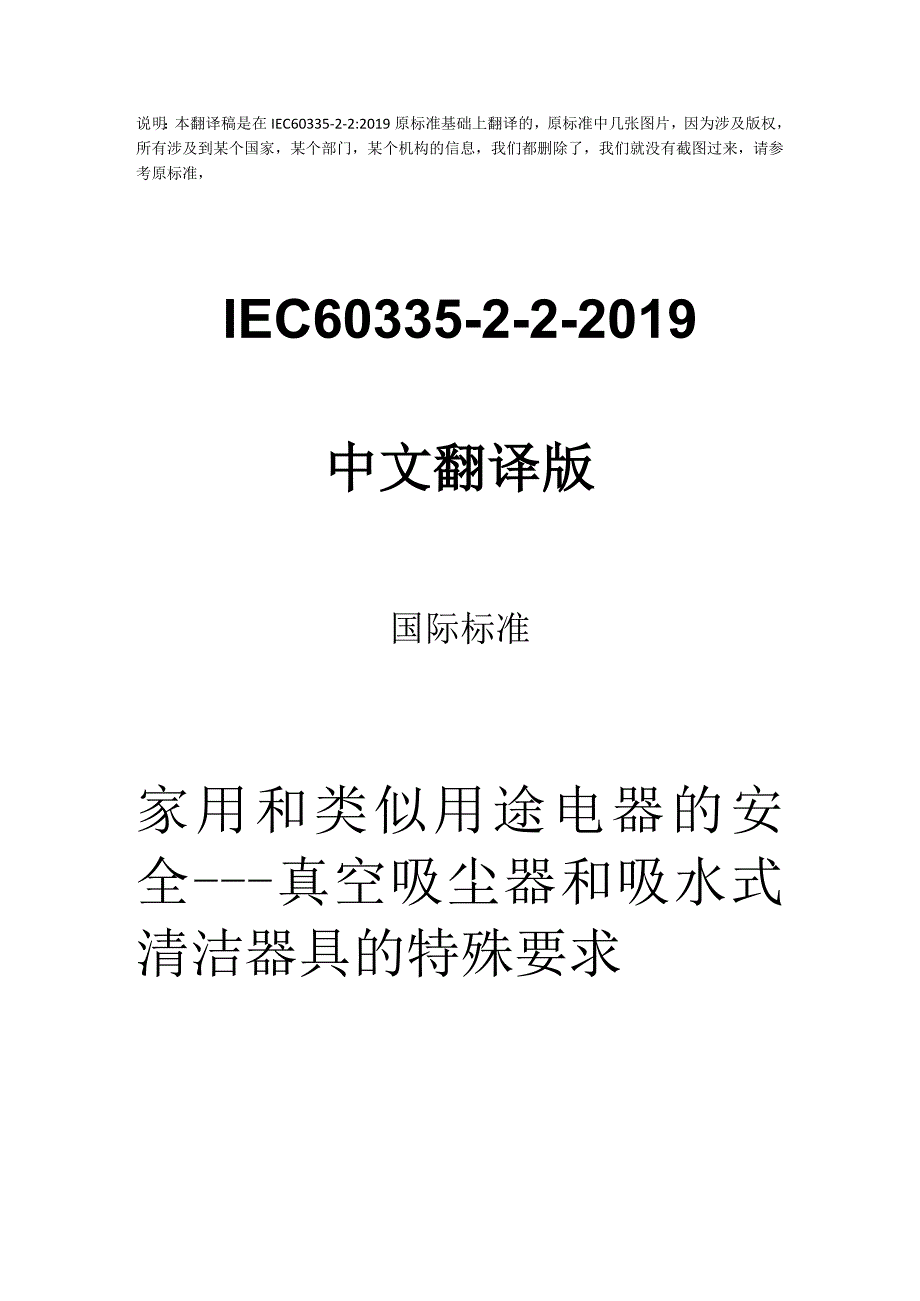 IEC60335222019中文翻译版家用和类似用途电器的安全真空吸尘器和吸水式清洁器具的特殊要求.docx_第1页