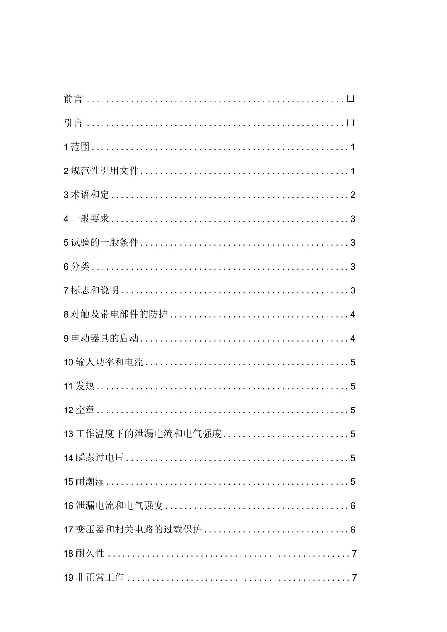 IEC60335222019中文翻译版家用和类似用途电器的安全真空吸尘器和吸水式清洁器具的特殊要求.docx_第2页