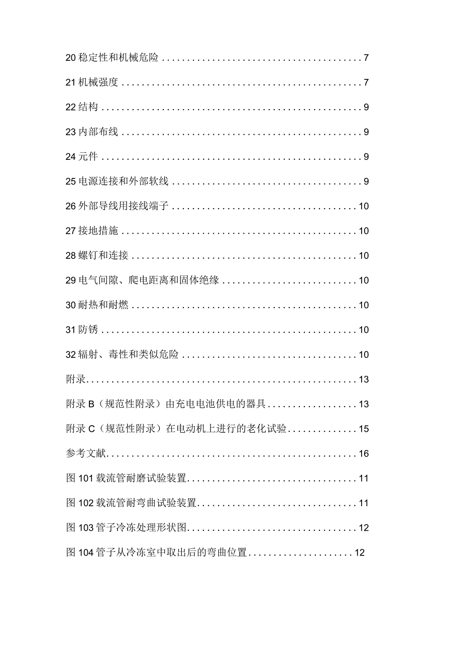 IEC60335222019中文翻译版家用和类似用途电器的安全真空吸尘器和吸水式清洁器具的特殊要求.docx_第3页