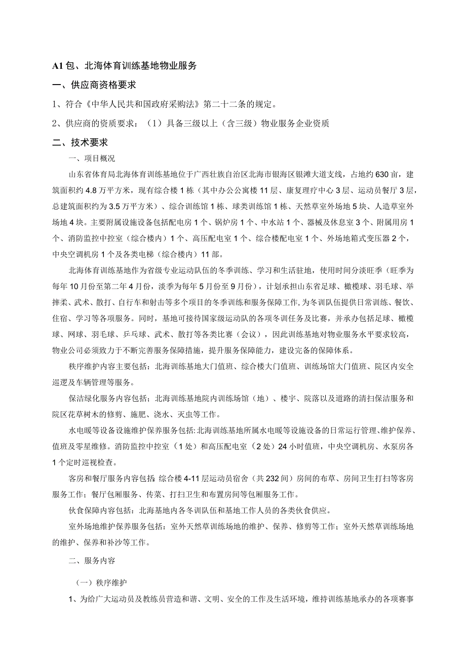 A1包北海体育训练基地物业服务.docx_第1页