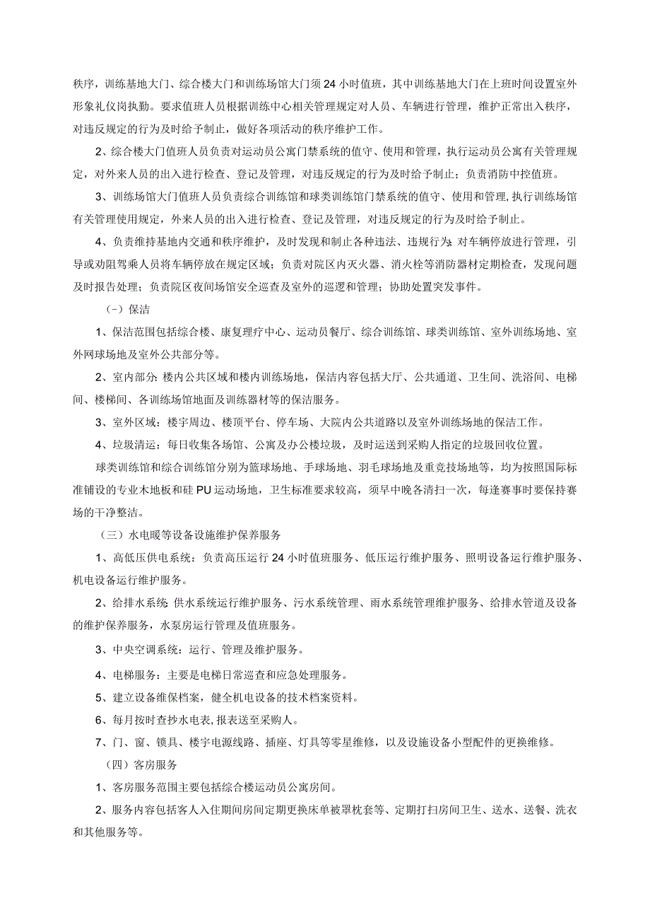 A1包北海体育训练基地物业服务.docx_第2页