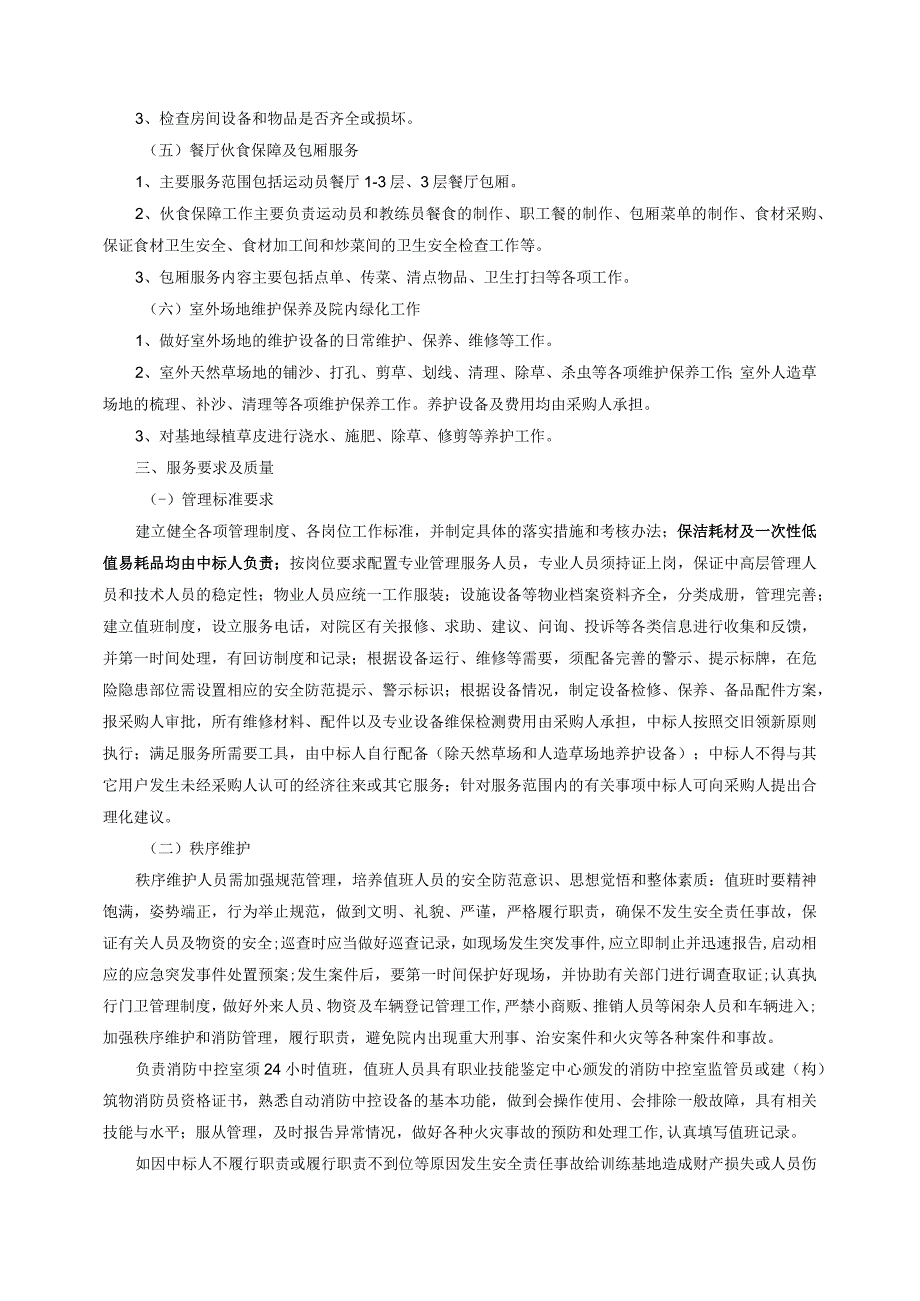 A1包北海体育训练基地物业服务.docx_第3页