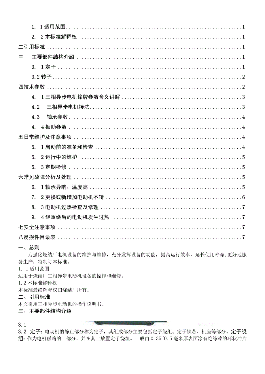 GYSJJS0002三相异步电动机维修技术标准.docx_第2页