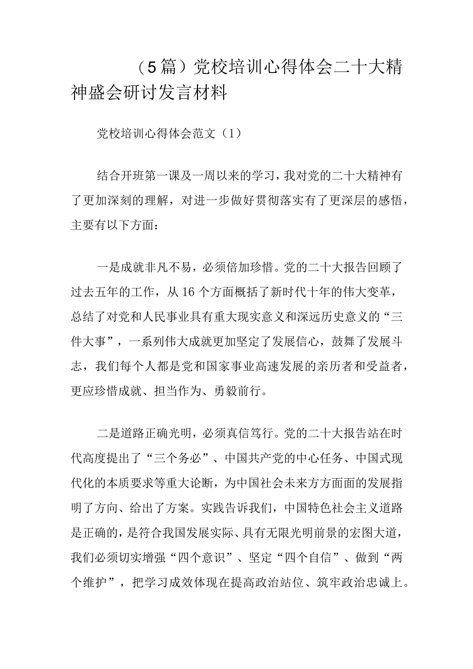 5篇党校培训心得体会二十大精神盛会研讨发言材料.docx_第1页