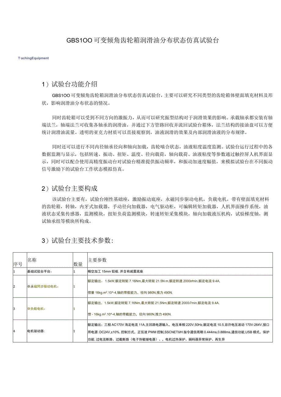 GBS100可变倾角齿轮箱润滑油分布状态仿真试验台.docx_第1页