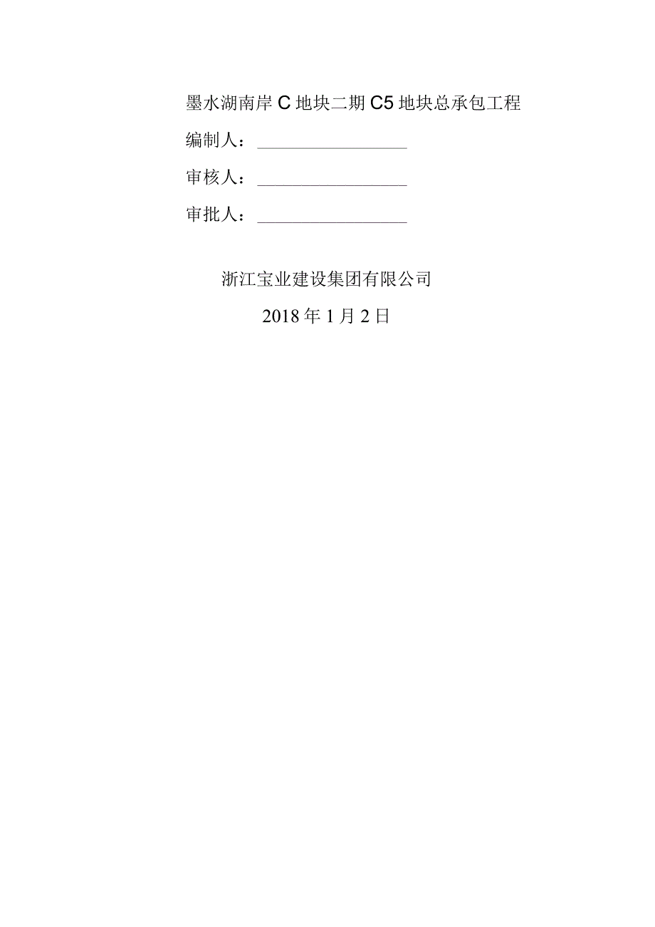 C5地块12楼3楼基础筏板钢筋满堂支撑架施工方案1812.docx_第1页