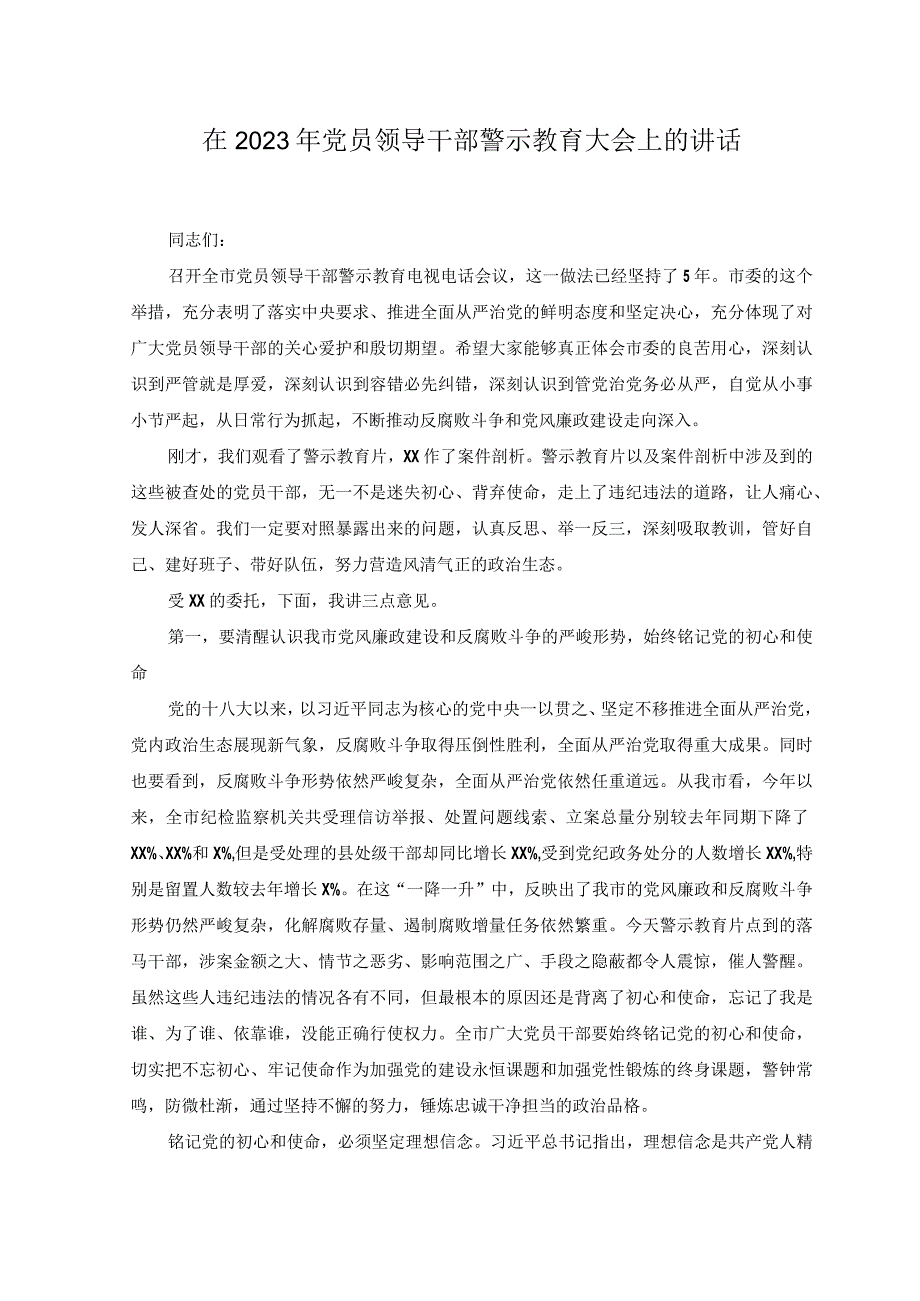 5篇在2023年党员领导干部警示教育大会上的讲话讲话提纲.docx_第1页