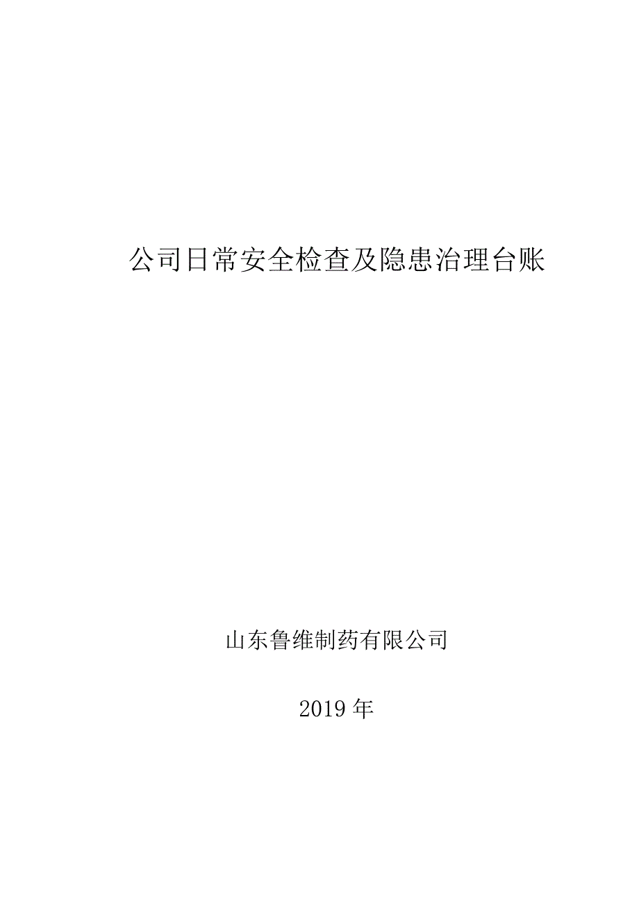 634安全检查及隐患登记台帐.docx_第1页