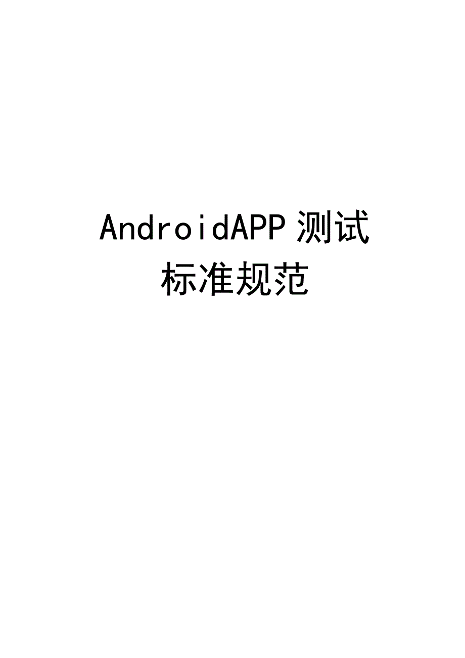 AndroidAPP测试标准规范.docx_第1页