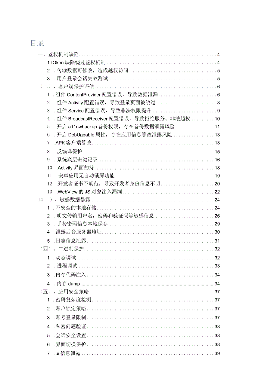 AndroidAPP测试标准规范.docx_第2页