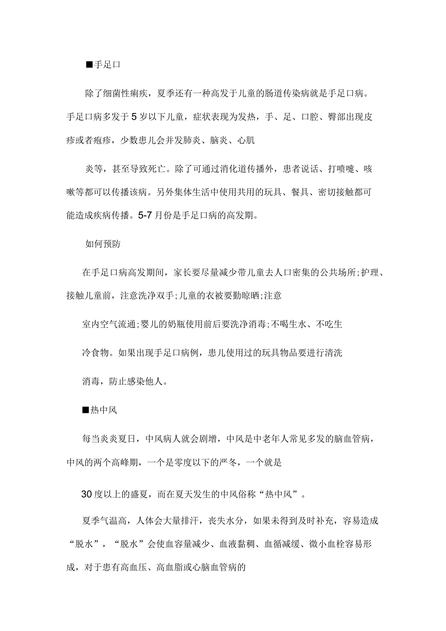 6种夏季常见疾病及其预防办法.docx_第2页