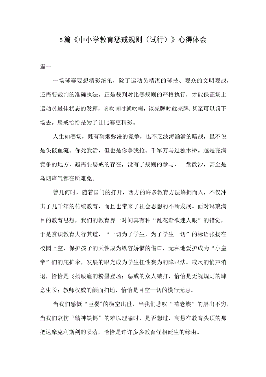 5篇中小学教育惩戒规则试行心得体会.docx_第1页