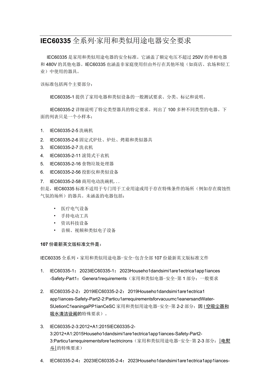 IEC60335全系列家用和类似用途电器安全要求2xx.docx_第1页