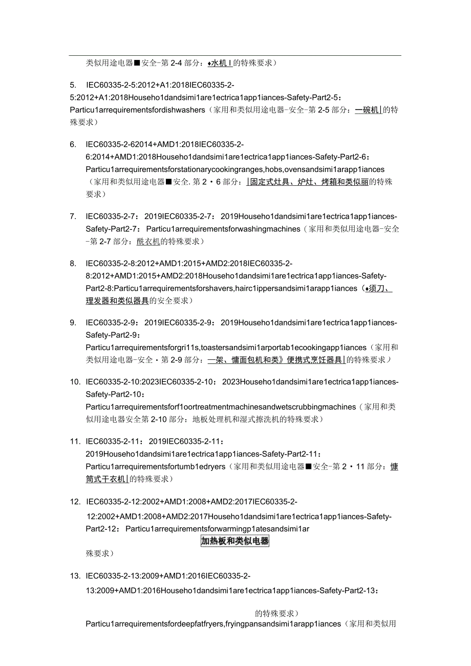 IEC60335全系列家用和类似用途电器安全要求2xx.docx_第3页