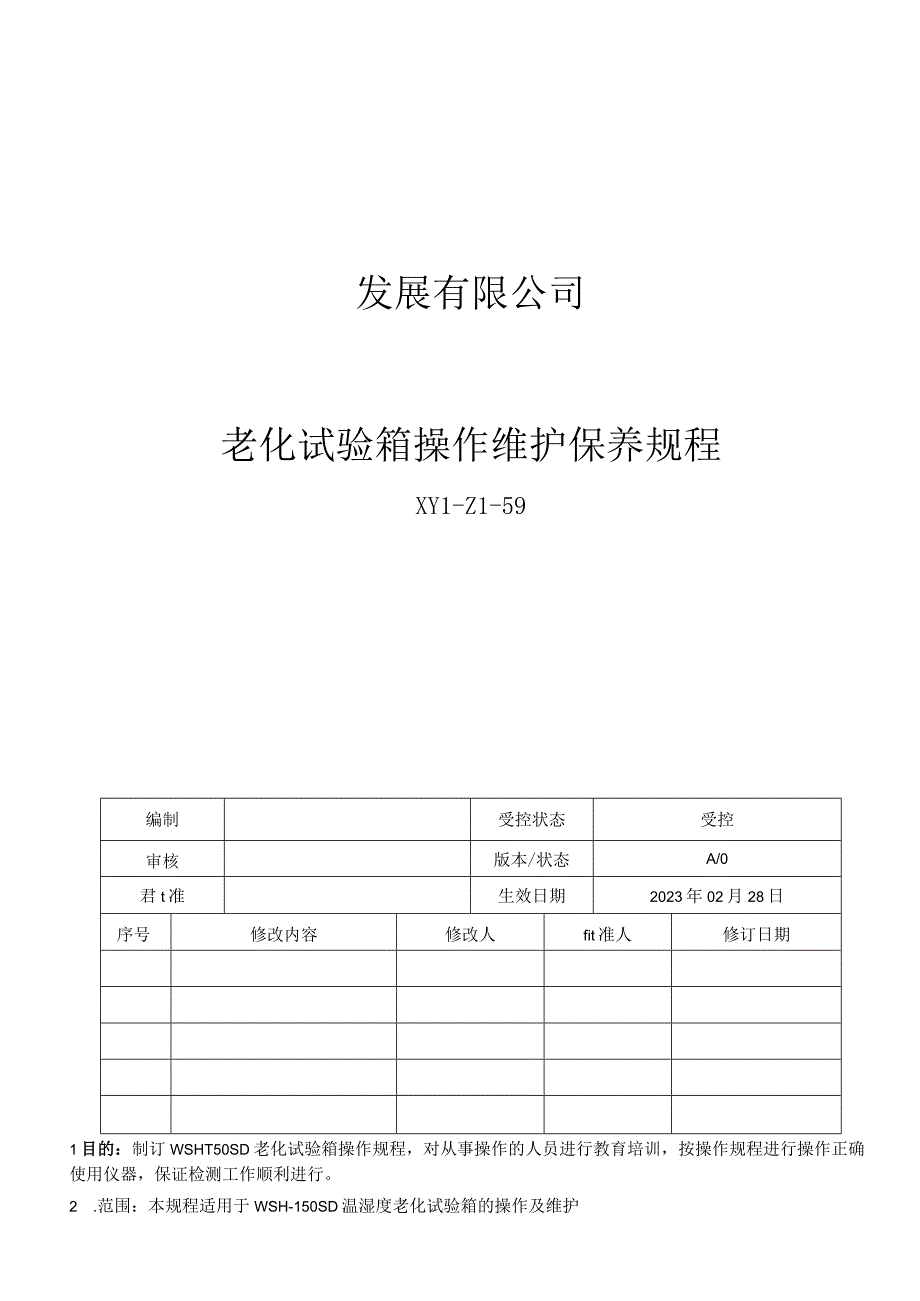 59老化试验箱操作维护保养规程.docx_第1页