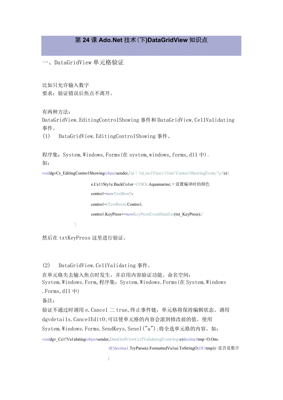 DataGridView知识点.docx_第1页