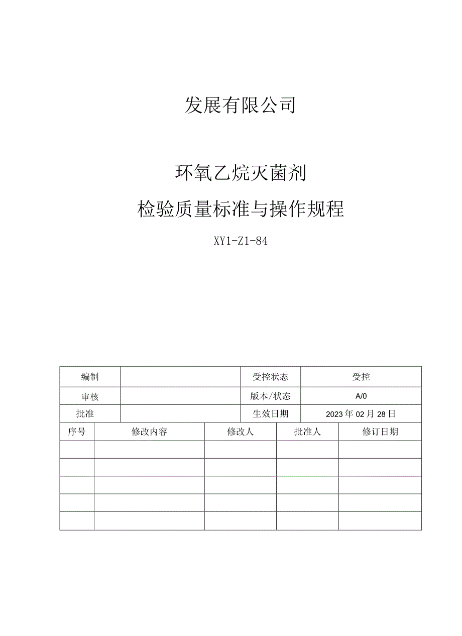 84环氧乙烷检验质量标准与操作规程新.docx_第1页