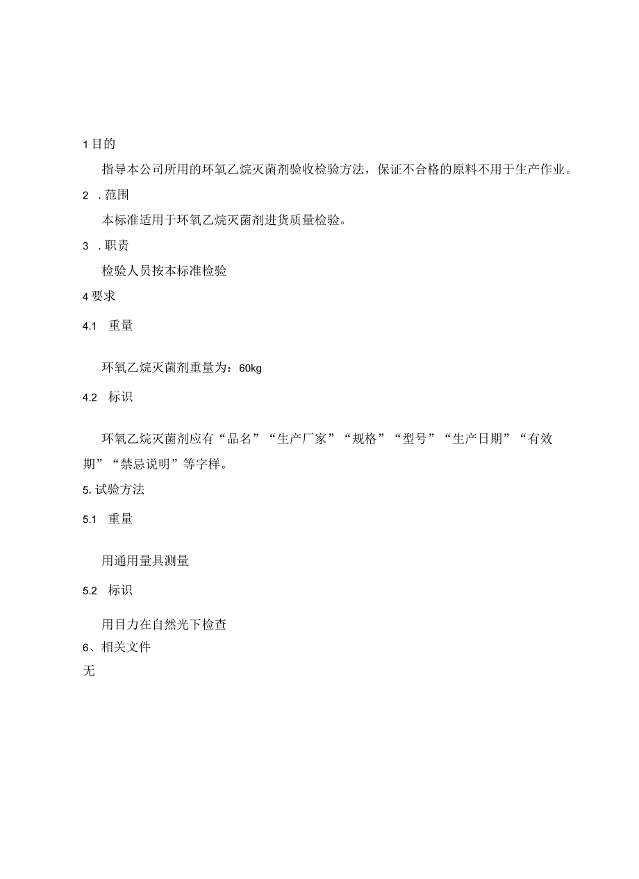 84环氧乙烷检验质量标准与操作规程新.docx_第2页