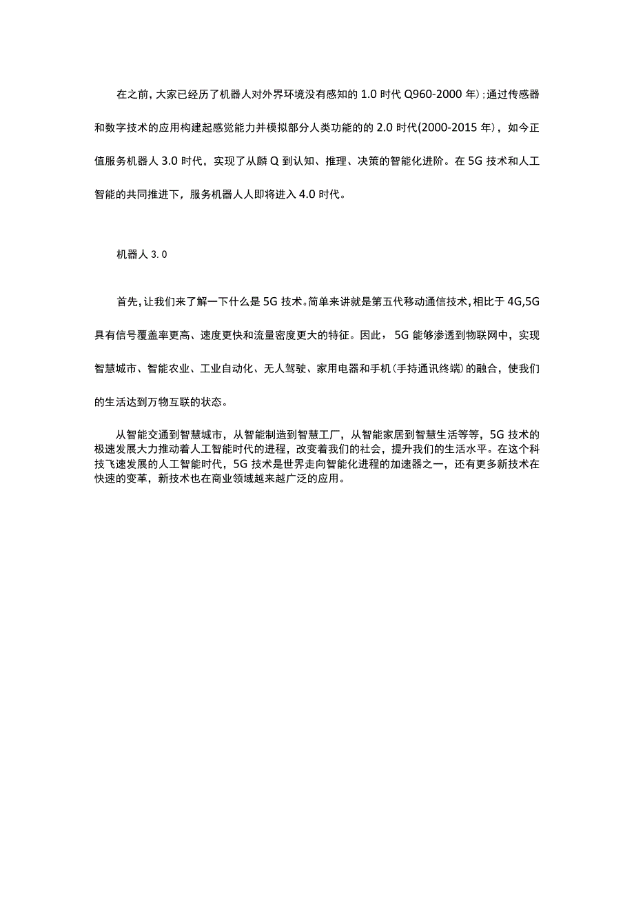 5G技术与人工智能共同推进服务机器人进入40时代.docx_第1页