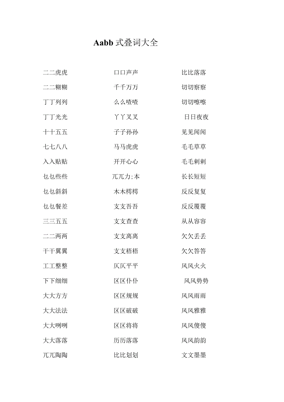 aabb式叠词大全.docx_第1页