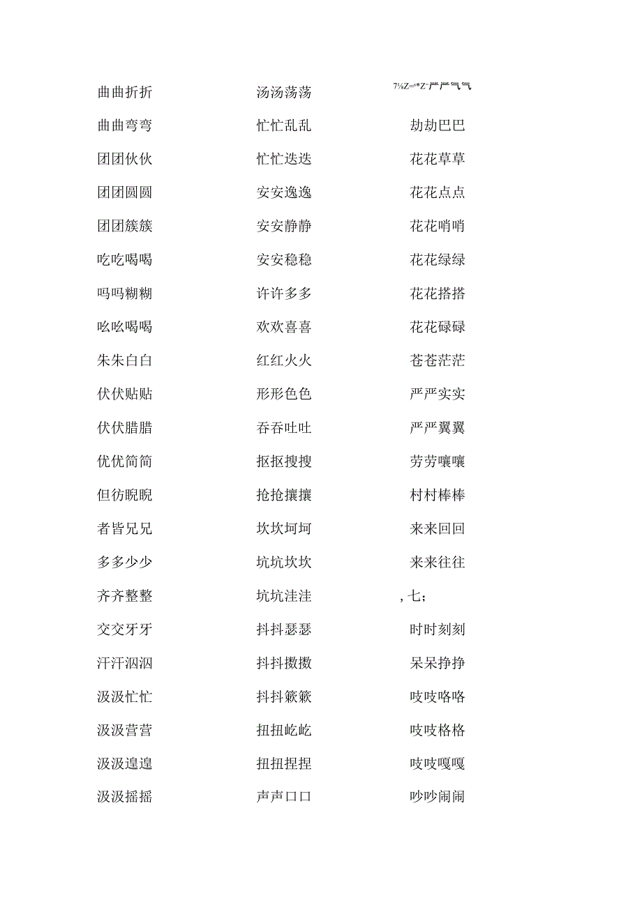 aabb式叠词大全.docx_第3页