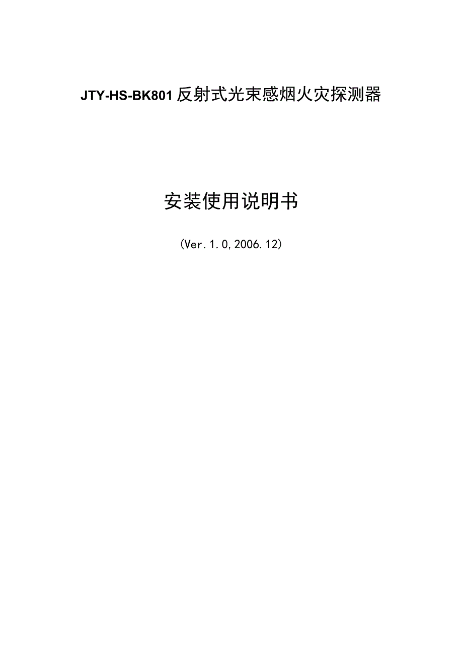 JTYHSBK801反射式光束感烟火灾探测器安装使用说明书.docx_第1页