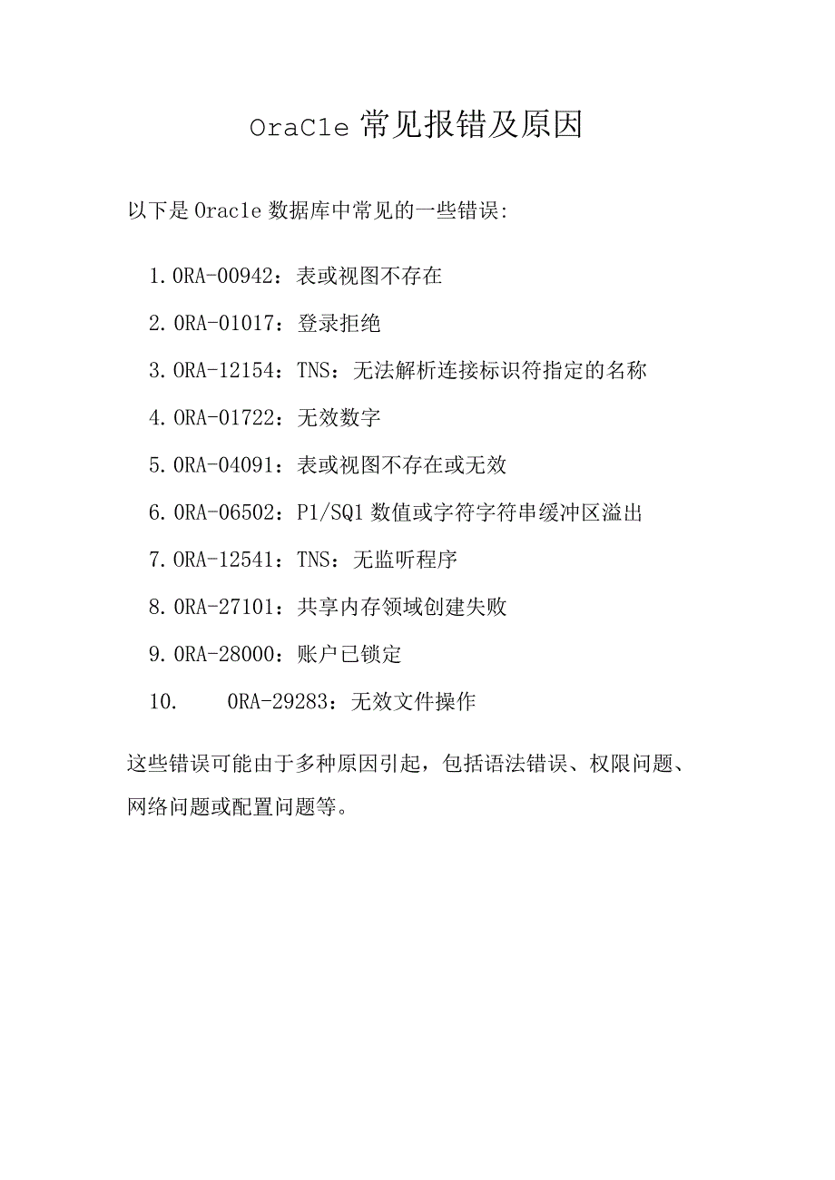 Oracle常见报错及原因.docx_第1页