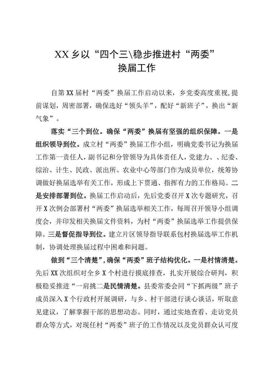 9XX乡以四个三稳步推进村两委换届工作.docx_第1页