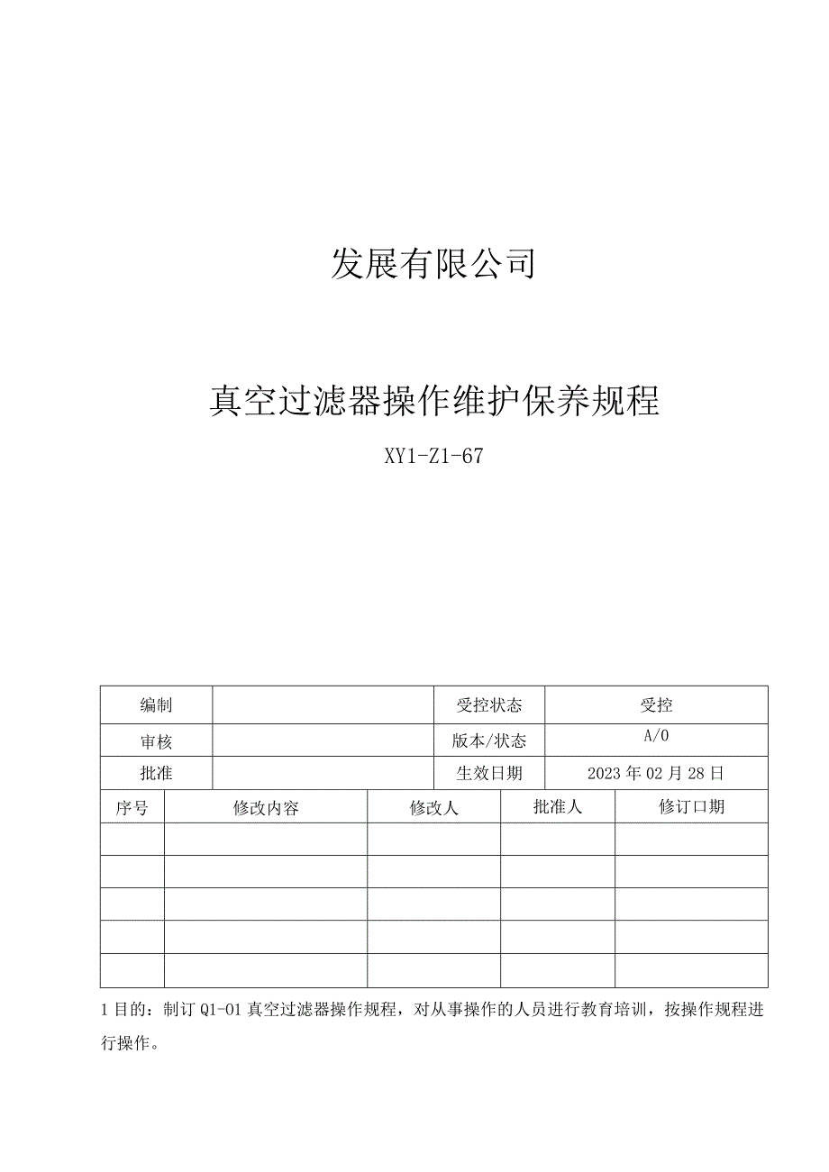 67真空过滤器操作维护保养规程.docx_第1页