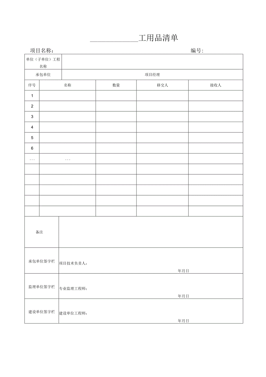 QAQC0073用品清单.docx_第1页