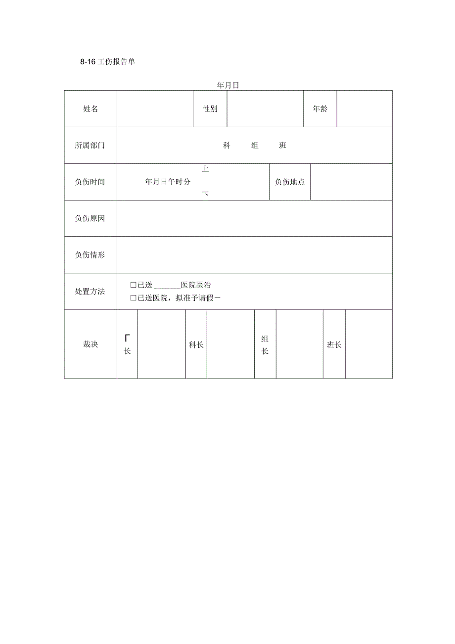 816工伤报告单.docx_第1页