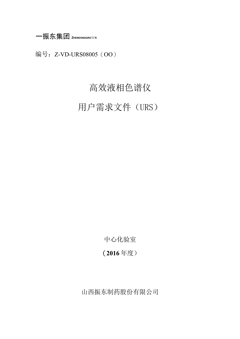 HPLC采购单用户需求2017.docx_第1页