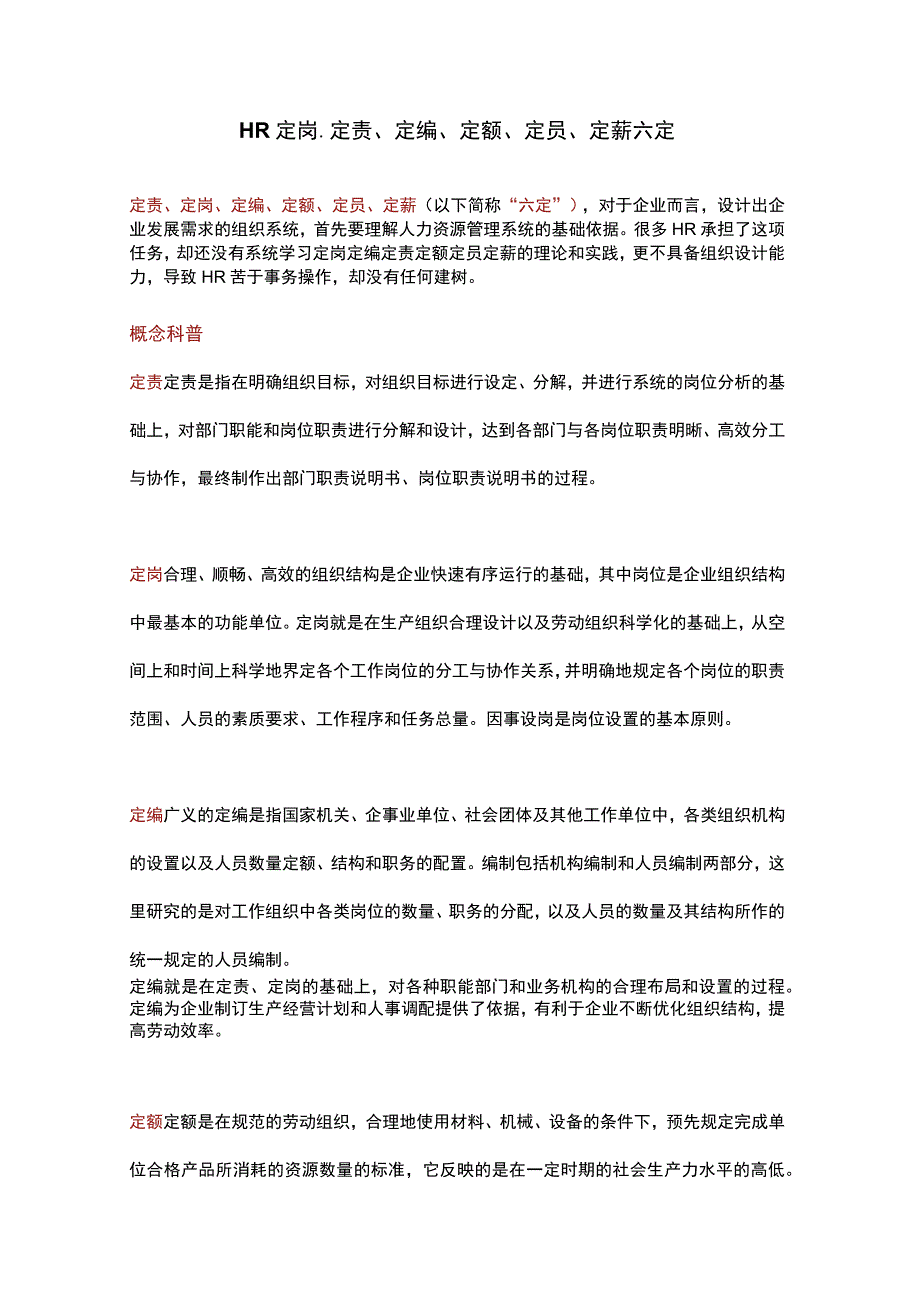 HR定岗定责定编定额定员定薪六定.docx_第1页