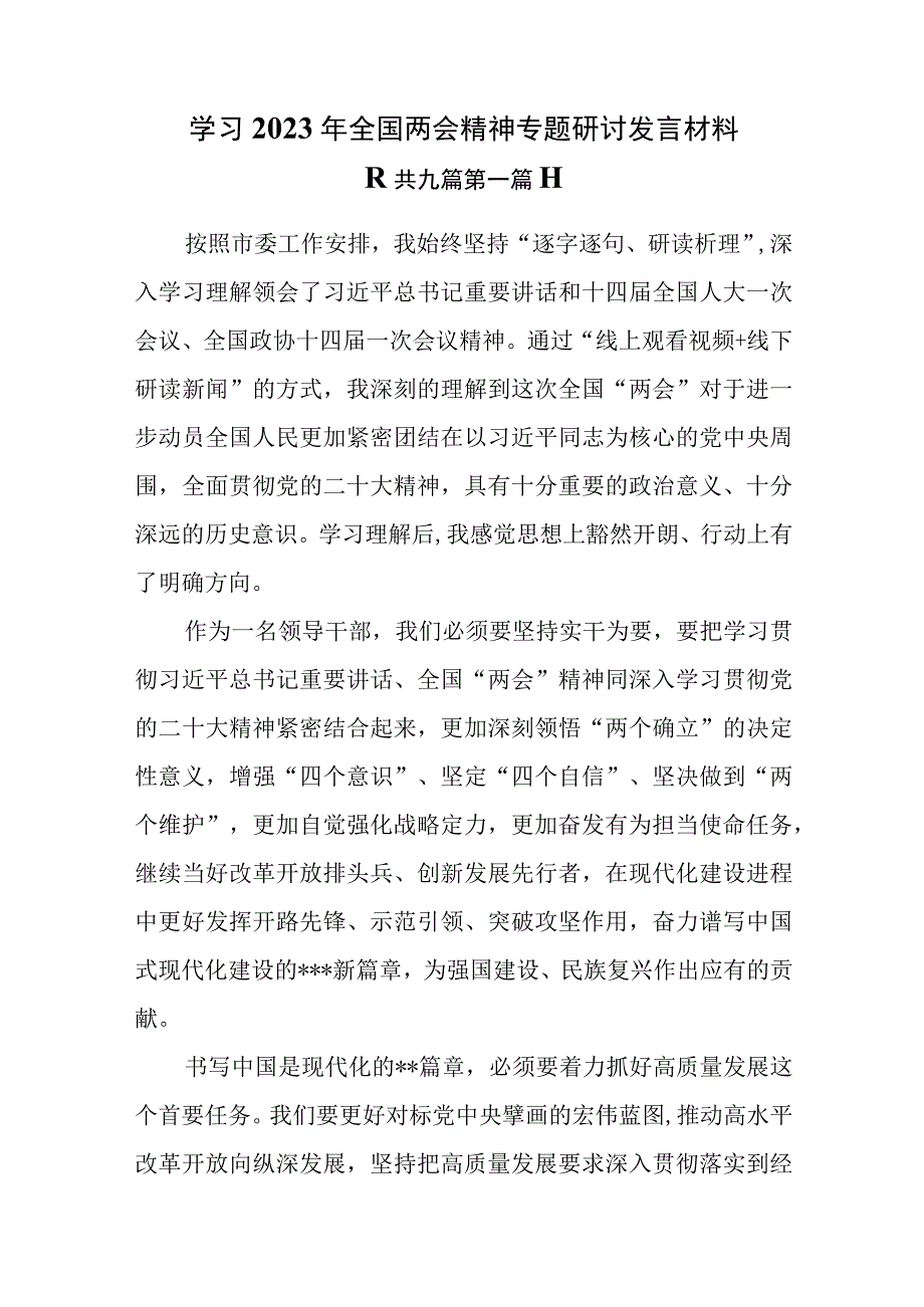 9篇学习2023年全国两会精神专题研讨发言材料.docx_第1页