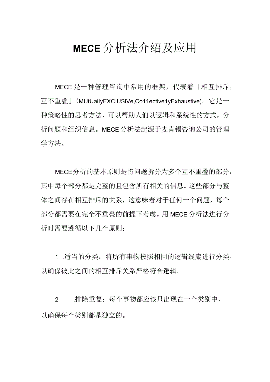 MECE分析法介绍及应用.docx_第1页