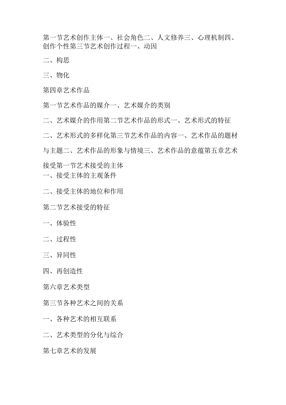 626艺术学概论语渤海大学2023年硕士自命题大纲.docx_第3页