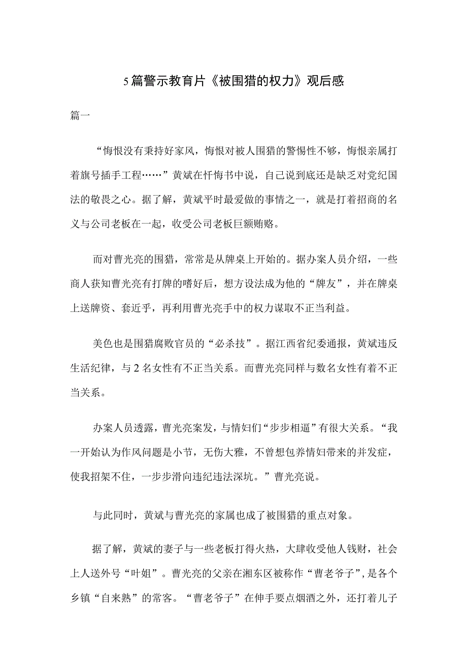 5篇警示教育片被围猎的权力观后感(1).docx_第1页