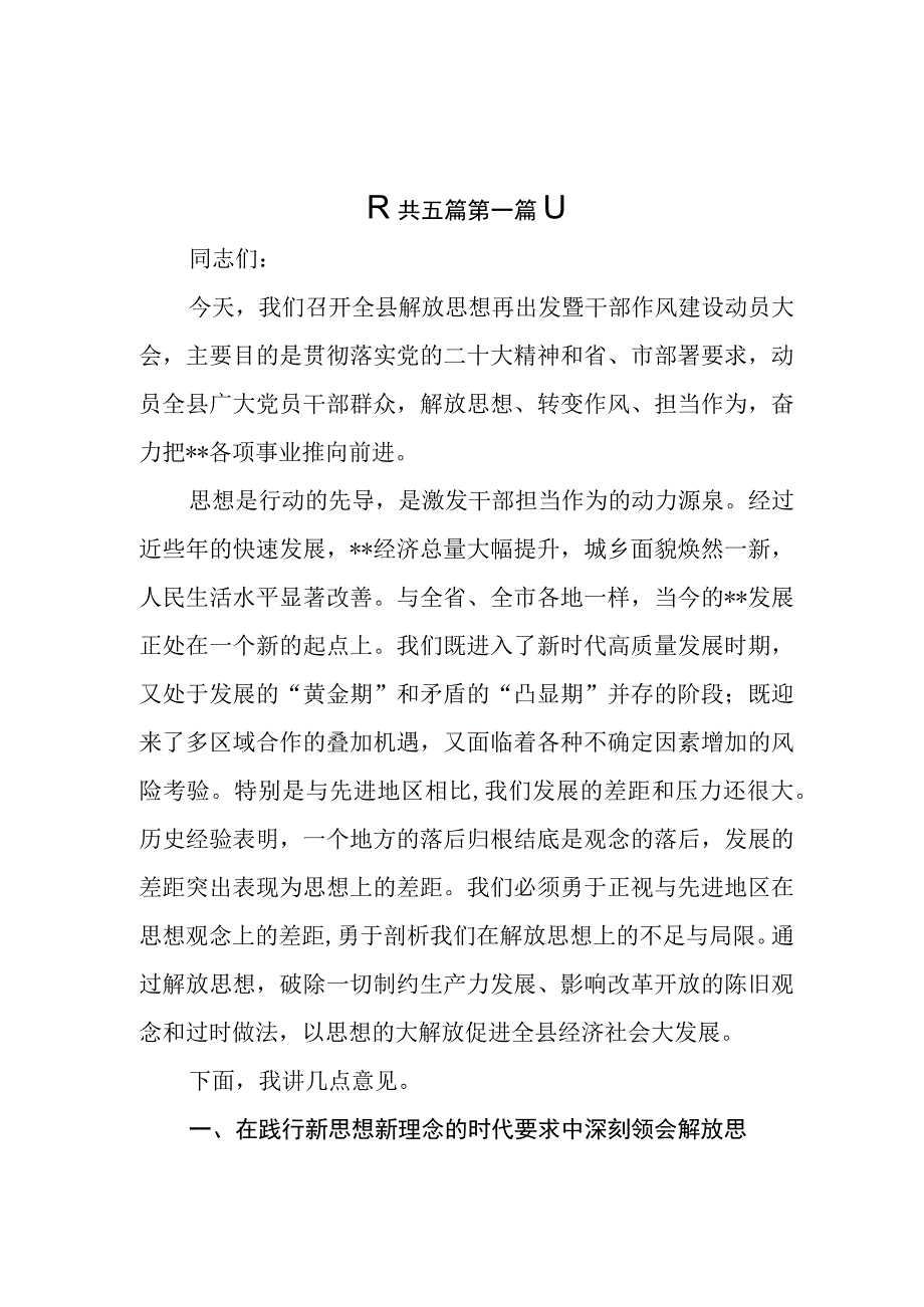 5篇在2023年干部作风建设大会动员会推进会上的讲话.docx_第1页