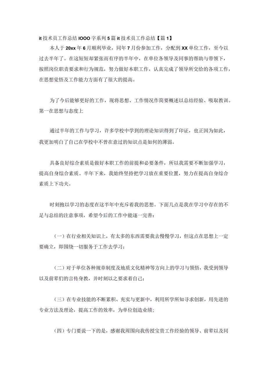 it技术员工作总结1000字系列5篇.docx_第1页