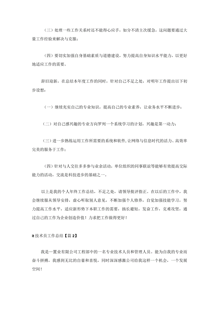 it技术员工作总结1000字系列5篇.docx_第3页