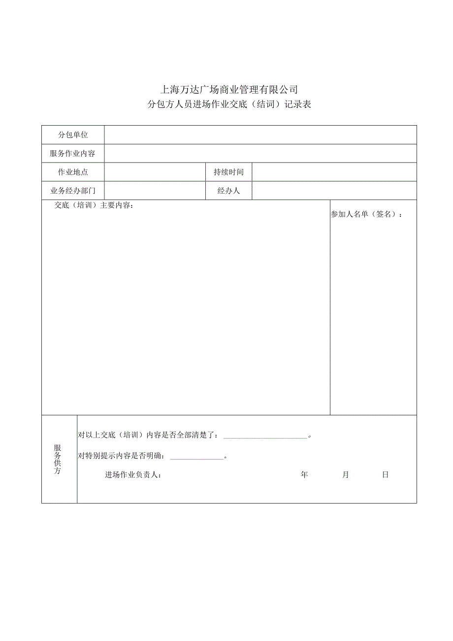 9分包方人员进场作业交底(培训)记录表.docx_第1页