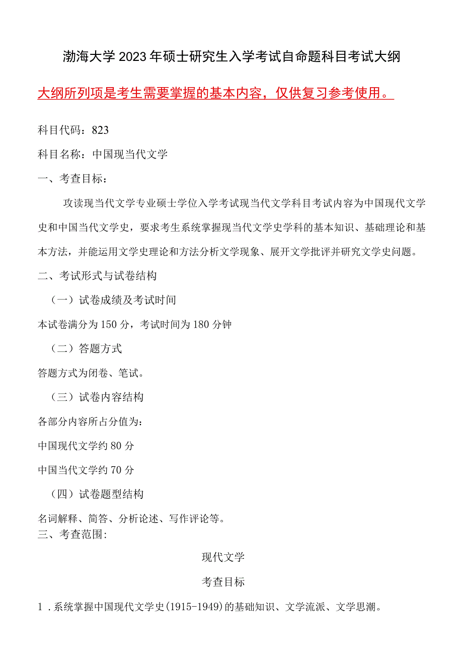 823中国现当代文学语渤海大学2023年硕士自命题大纲.docx_第1页