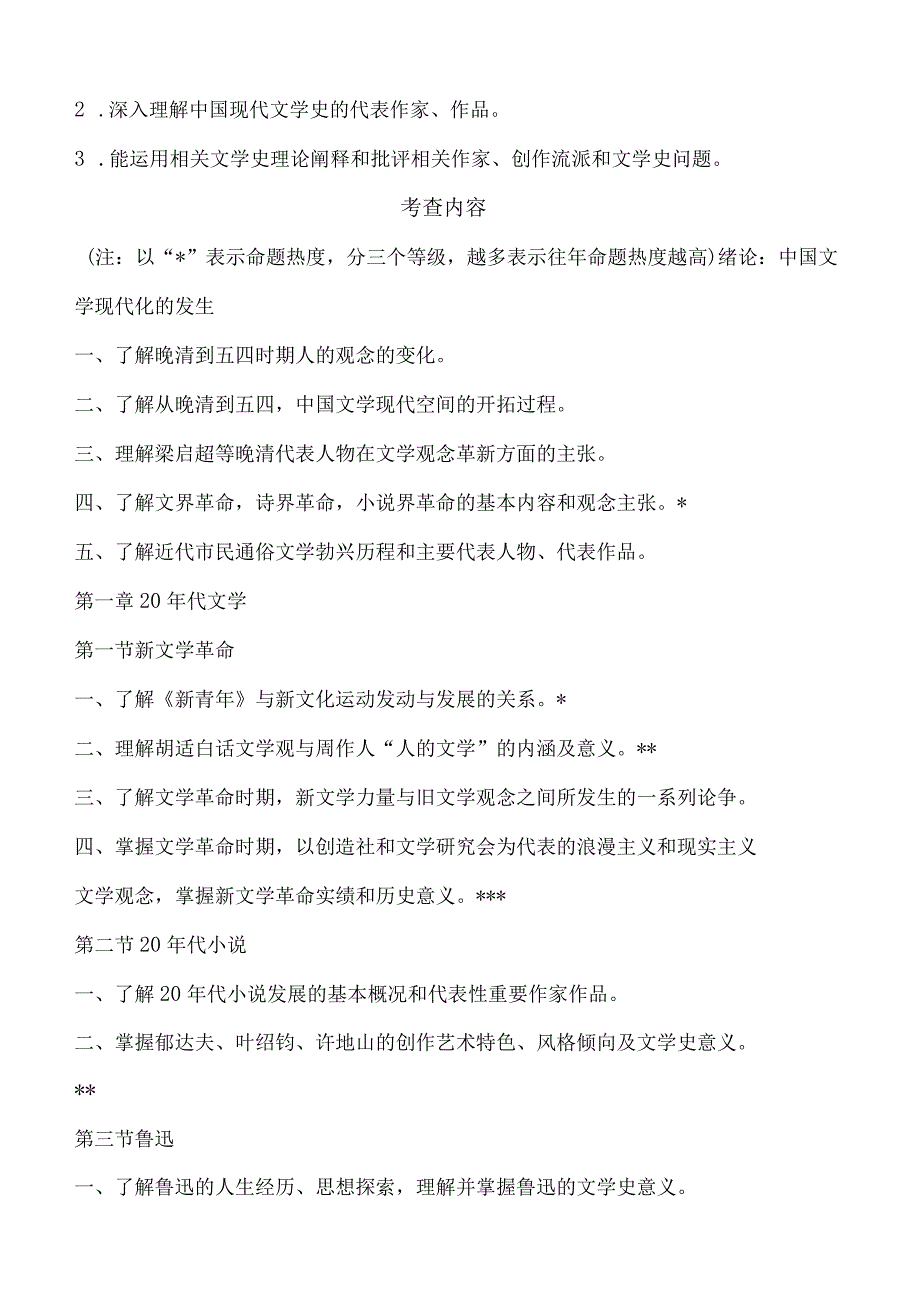 823中国现当代文学语渤海大学2023年硕士自命题大纲.docx_第2页