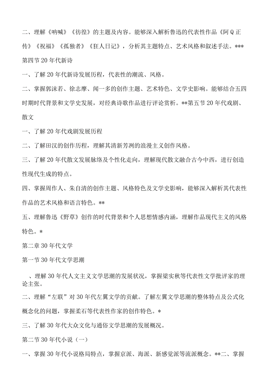 823中国现当代文学语渤海大学2023年硕士自命题大纲.docx_第3页